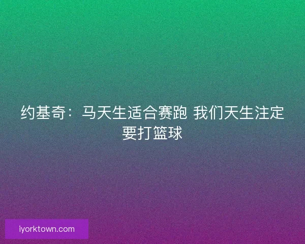 约基奇：马天生适合赛跑 我们天生注定要打篮球