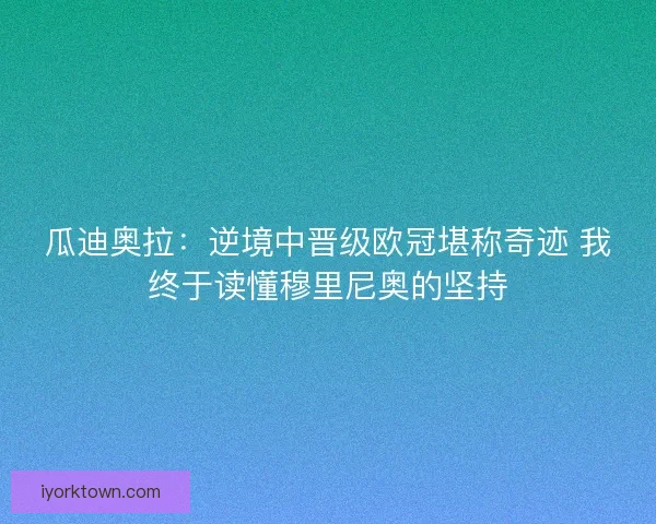 瓜迪奥拉：逆境中晋级欧冠堪称奇迹 我终于读懂穆里尼奥的坚持